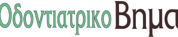 ΕΦΗΜΕΡΙΔΑ ΟΔΟΝΤΙΑΤΡΙΚΟ ΒΗΜΑ