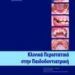 Κλινικά περιστατικά στην Παιδοδοντιατρική