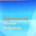 Θεραπευτική Νόσων Στόματος
