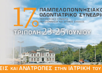 17ο Παμπελοποννησιακό Οδοντιατρικό Συνέδριο: Η επιστημονική γνώση συναντά το Αρκαδικό ιδεώδες…