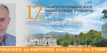 17ο Παμπελοποννησιακό Οδοντιατρικό Συνέδριο: Η επιστημονική γνώση συναντά το Αρκαδικό ιδεώδες…