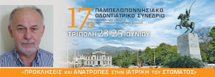 17ο Παμπελοποννησιακό Οδοντιατρικό Συνέδριο: Η επιστημονική γνώση συναντά το Αρκαδικό ιδεώδες…