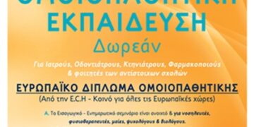 Ανακοίνωση μαθημάτων εκπαίδευσης στην Ομοιοπαθητική για οδοντιάτρους και ιατρούς
