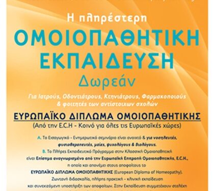 Ανακοίνωση μαθημάτων εκπαίδευσης στην Ομοιοπαθητική για οδοντιάτρους και ιατρούς