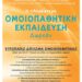 Ανακοίνωση μαθημάτων εκπαίδευσης στην Ομοιοπαθητική για οδοντιάτρους και ιατρούς