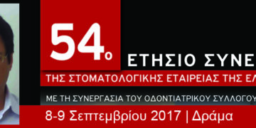 54ο Ετήσιο Συνέδριο της Στοματολογικής Εταιρείας της Ελλάδας