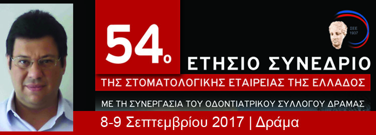 54ο Ετήσιο Συνέδριο της Στοματολογικής Εταιρείας της Ελλάδας