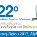 22ο Πανελλήνιο Συμπόσιο Ενδοδοντίας