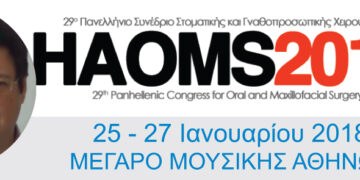 29ο  Πανελλήνιο Συνέδριο Στοματικής και Γναθοπροσωπικής Χειρουργικής (HAOMS 2018)