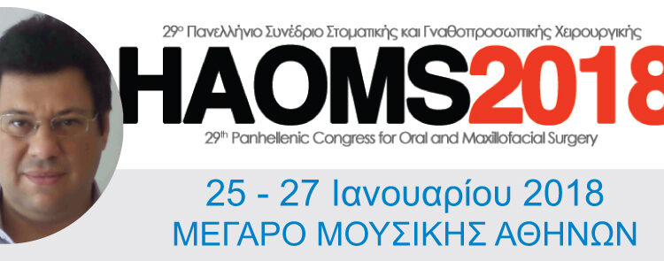 29ο  Πανελλήνιο Συνέδριο Στοματικής και Γναθοπροσωπικής Χειρουργικής (HAOMS 2018)