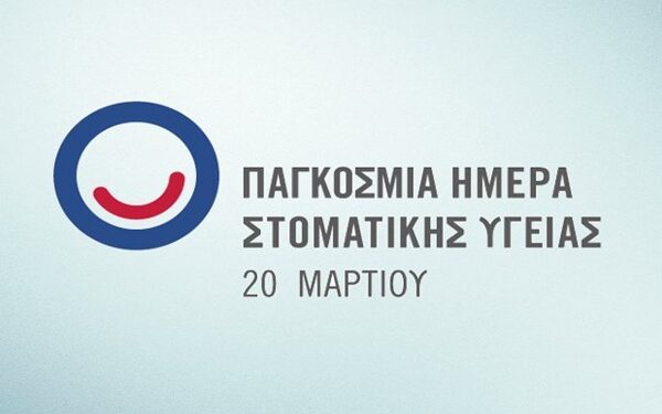 Παγκόσμια Ημέρα Στοματικής Υγείας: Ένα υγιές στόμα και ένα υγιές σώμα είναι αλληλένδετα