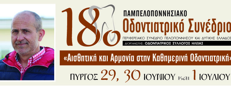 18ο Παμπελοποννησιακό Οδοντιατρικό Συνέδριο: Η άμεσα εφαρμόσιμη θεωρητική γνώση συναντά τις ομορφιές της γης της Ηλείας…
