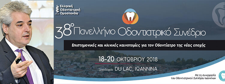 38ο Πανελλήνιο Οδοντιατρικό Συνέδριο