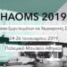 Μετρώντας αντίστροφα για  το ΗΑΟΜS 2019 …