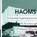 ΗΑΟΜS 2019: O K. Xoύπης μιλά στο “ΟΒ” για όλα όσα θα δούμε στη φετινή διοργάνωση