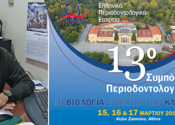13ο Συμπόσιο Περιοδοντολογίας