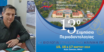 13ο Συμπόσιο Περιοδοντολογίας