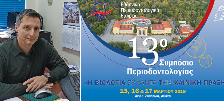 13ο Συμπόσιο Περιοδοντολογίας