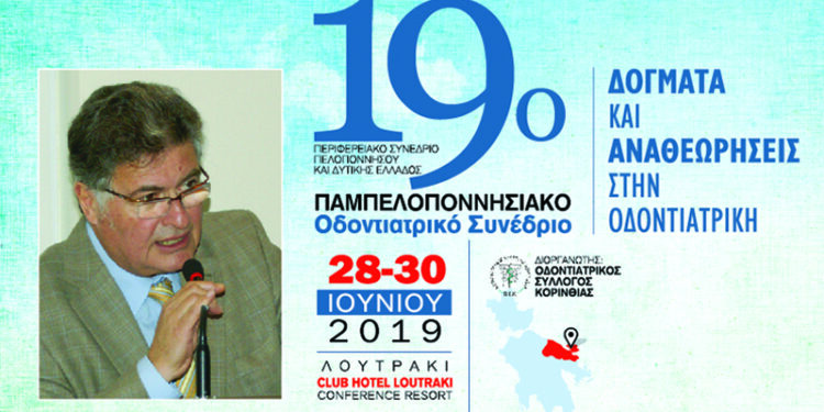 19ο Παμπελοποννησιακό Οδοντιατρικό Συνέδριο στο Λουτράκι