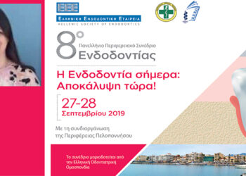 Αντίστροφη μέτρηση για το 8ο Πανελλήνιο Περιφερειακό Συνέδριο της ΕΕΕ