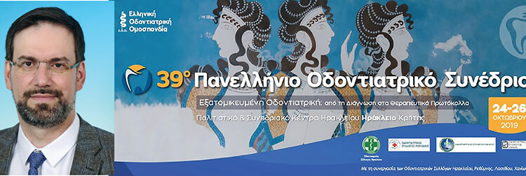 39ο Πανελλήνιο Οδοντιατρικό Συνέδριο