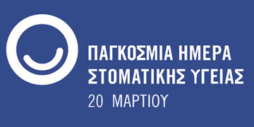 Παγκόσμια Ημέρα Στοματικής Υγείας: Φέτος, “Κάνουμε Ααα!” και αναλαμβάνουμε τη δέσμευση να μείνουμε “ενωμένοι για ένα υγιές στόμα”
