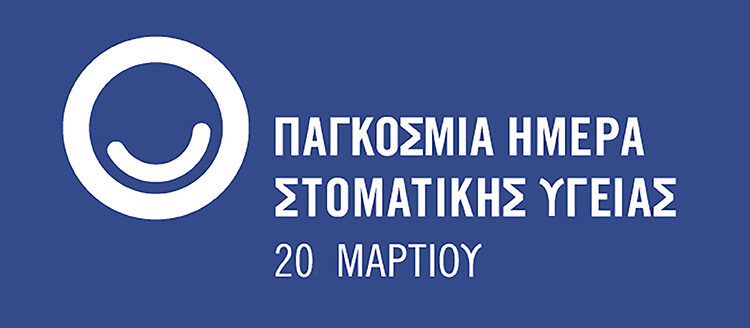 Παγκόσμια Ημέρα Στοματικής Υγείας: Φέτος, “Κάνουμε Ααα!” και αναλαμβάνουμε τη δέσμευση να μείνουμε “ενωμένοι για ένα υγιές στόμα”