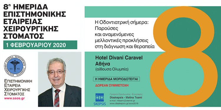 “H Oδοντιατρική σήμερα: Παρούσες και αναμενόμενες μελλοντικές προκλήσεις στη διάγνωση και θεραπεία”