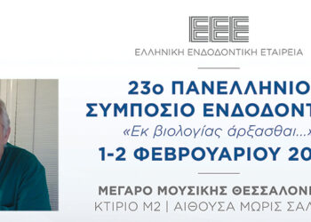 23ο Πανελλήνιο Συμπόσιο Ενδοδοντίας της ΕΕΕ