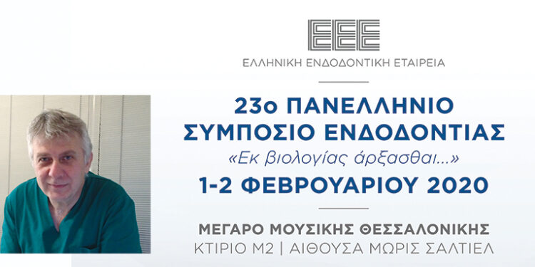 23ο Πανελλήνιο Συμπόσιο Ενδοδοντίας της ΕΕΕ