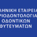 Προκήρυξη του βραβείου «Φώτη Μήτση» στην Περιοδοντολογία