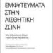 Εμφυτεύματα στην Αισθητική Ζώνη