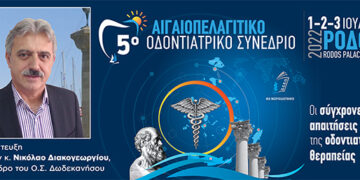 Αιγαιοπελαγίτικο Συνέδριο: Οι σύγχρονες απαιτήσεις της οδοντιατρικής θεραπείας