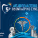 Αιγαιοπελαγίτικο Συνέδριο: Οι σύγχρονες απαιτήσεις της οδοντιατρικής θεραπείας