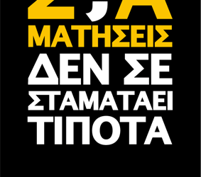 Οι Έλληνες πρωταθλητές Ευρώπης στο κάπνισμα
