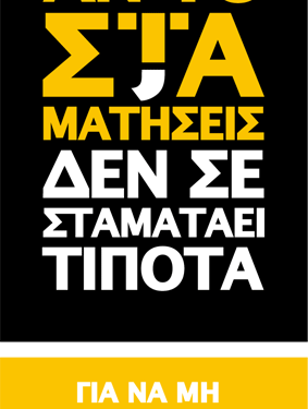 Οι Έλληνες πρωταθλητές Ευρώπης στο κάπνισμα