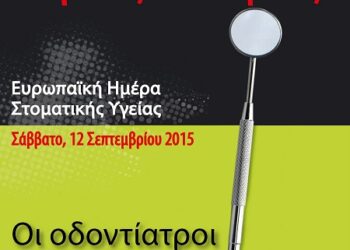 12 Σεπτεμβρίου 2015: Ευρωπαϊκή Ημέρα Στοματικής Υγείας