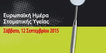 12 Σεπτεμβρίου 2015: Ευρωπαϊκή Ημέρα Στοματικής Υγείας