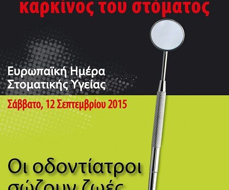 12 Σεπτεμβρίου 2015: Ευρωπαϊκή Ημέρα Στοματικής Υγείας