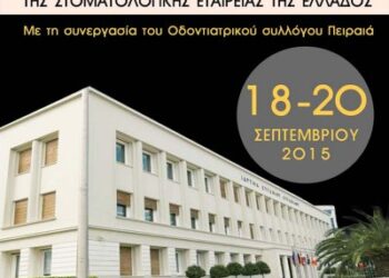 52ο Ετήσιο Συνέδριο ΣΕΕ: Αλλαγή συνεδριακού χώρου