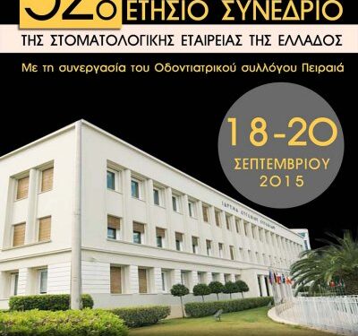 52ο Ετήσιο Συνέδριο ΣΕΕ: Αλλαγή συνεδριακού χώρου
