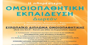 Ανακοίνωση μαθημάτων εκπαίδευσης στην Ομοιοπαθητική για οδοντιάτρους και ιατρούς