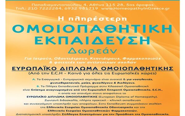 Ανακοίνωση μαθημάτων εκπαίδευσης στην Ομοιοπαθητική για οδοντιάτρους και ιατρούς