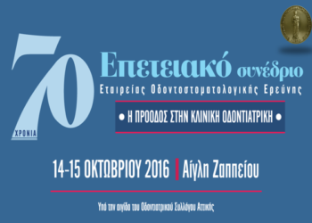 Επετειακό Συνέδριο για τα 70 χρόνια από την ίδρυση της Εταιρείας Οδοντοστοματολογικής Ερεύνης