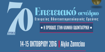 Επετειακό Συνέδριο για τα 70 χρόνια από την ίδρυση της Εταιρείας Οδοντοστοματολογικής Ερεύνης