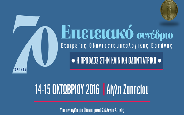 Επετειακό Συνέδριο για τα 70 χρόνια από την ίδρυση της Εταιρείας Οδοντοστοματολογικής Ερεύνης
