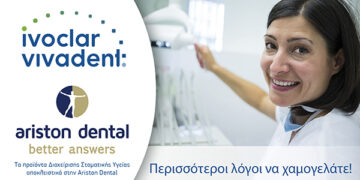 Tα προϊόντα Διαχείρισης Στοματικής Υγείας της Ivoclar Vivadent αποκλειστικά στην Ariston Dental