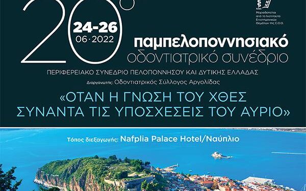 Παμπελοποννησιακό οδοντιατρικό συνέδριο
