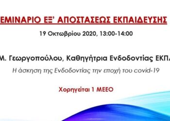 Η άσκηση της Ενδοδοντίας στην εποχή του Covid-19