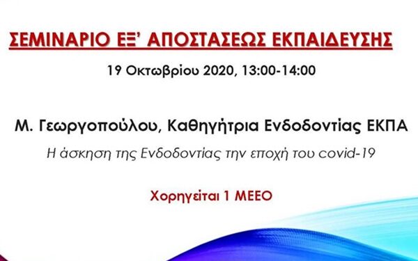Η άσκηση της Ενδοδοντίας στην εποχή του Covid-19